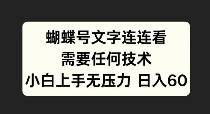 蝴蝶号文字连连看，无需任何技术，小白上手无压力| 网创圈