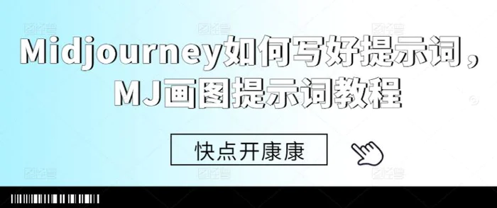 Midjourney如何写好提示词，MJ画图提示词教程| 网创圈