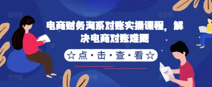 电商财务淘系对账实操课程，解决电商对账难题| 网创圈