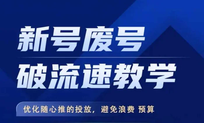 新号废号破流速教学，​优化随心推的投放，避免浪费预算| 网创圈