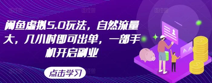 闲鱼虚拟5.0玩法，自然流量大，几小时即可出单，一部手机开启副业| 网创圈