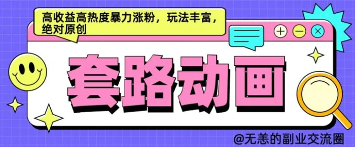 AI动画制作套路对话，高收益高热度暴力涨粉，玩法丰富，绝对原创| 网创圈