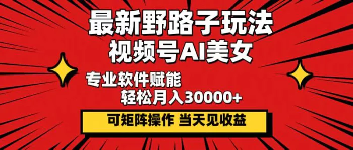Ai美女暴力起号，3天千粉！7天万粉！| 网创圈