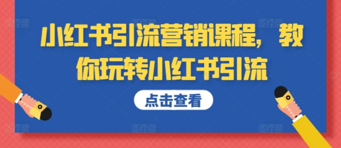 小红书引流营销课程，教你玩转小红书引流| 网创圈