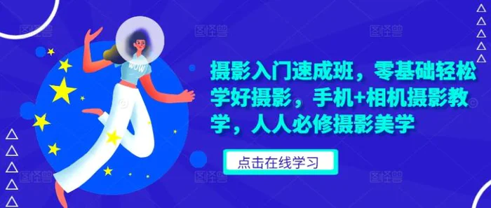 摄影入门速成班，零基础轻松学好摄影，手机+相机摄影教学，人人必修摄影美学| 网创圈