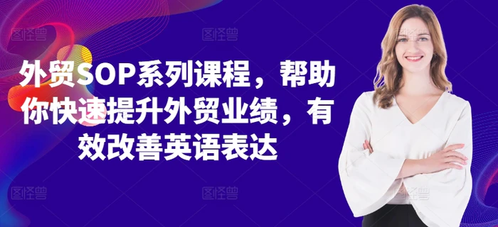 外贸SOP系列课程，帮助你快速提升外贸业绩，有效改善英语表达| 网创圈