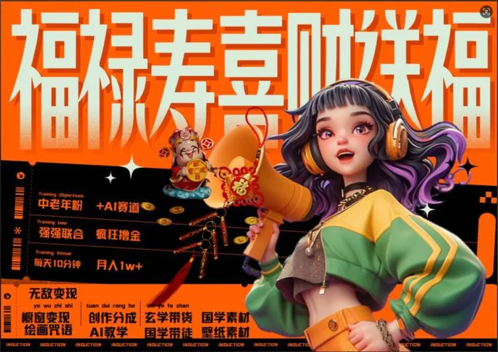 AI狂撸中老年赛道，福禄寿喜财送财送福，每日轻松十分钟，月入1W+， 抓紧冲| 副业网