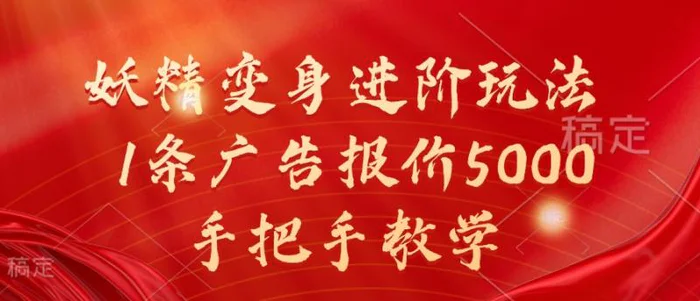 妖精变身进阶玩法，1条广告报价5000，手把手教学【揭秘】| 副业网