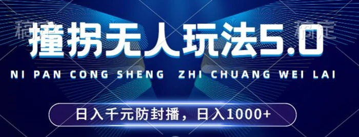 2024年撞拐无人玩法5.0，利用新的防封手法，稳定开播24小时无违规，单场日入1k【揭秘】| 网创圈