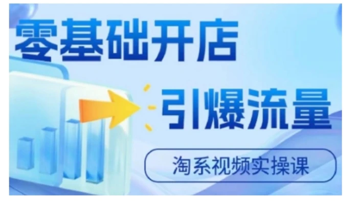 淘宝电商视频实操课，零基础开店，引爆流量| 网创圈