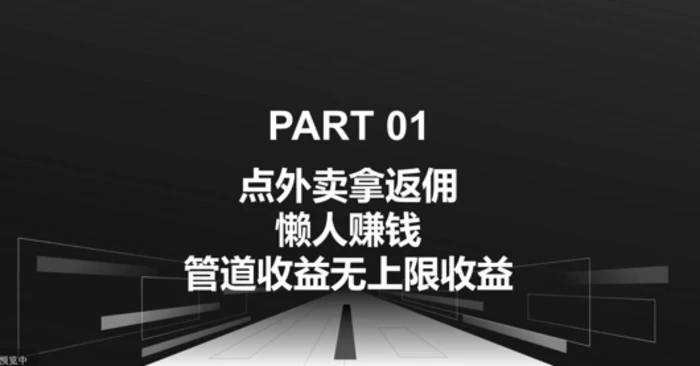 点外卖拿返佣，自用分享均可赚钱，管道收益无上限收益| 网创圈