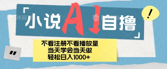 小说AI自撸玩法，小白当天学会当天见收益，日轻松入几张| 网创圈