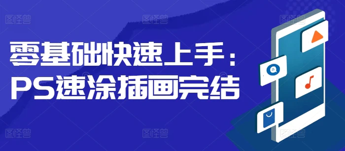 零基础快速上手：PS速涂插画| 网创圈