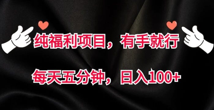 纯福利项目，有手就行，每天五分钟，日入100+| 网创圈