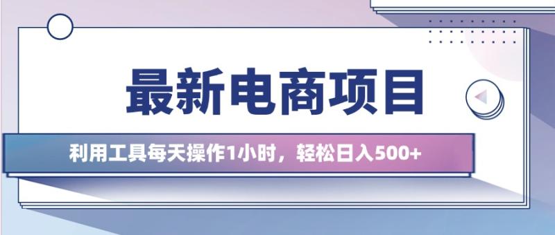 最新电商项目，利用工具每天操作1小时，轻松日入几张| 网创圈
