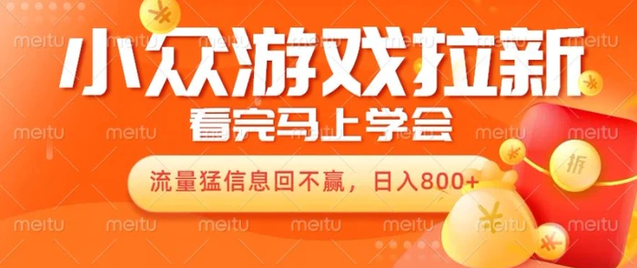10月份最新游戏拉新项目，流量猛，小白看完就能学会，轻松日入几张| 网创圈