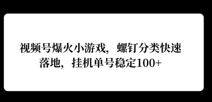 视频号爆火小游戏，螺钉分类快速落地，挂ji操作收益高| 网创圈