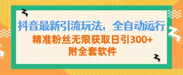 抖音最新引流玩法，全自动运行，精准粉丝无限获取日引300+附全套软件| 网创圈