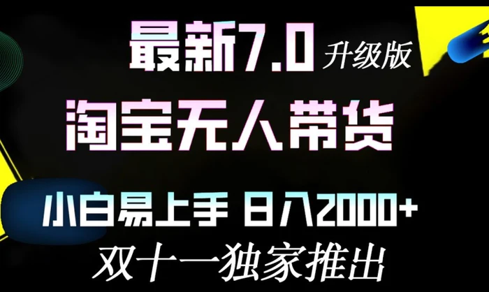 淘宝无人带货最新升级版，小白易上手，日入几张| 网创圈