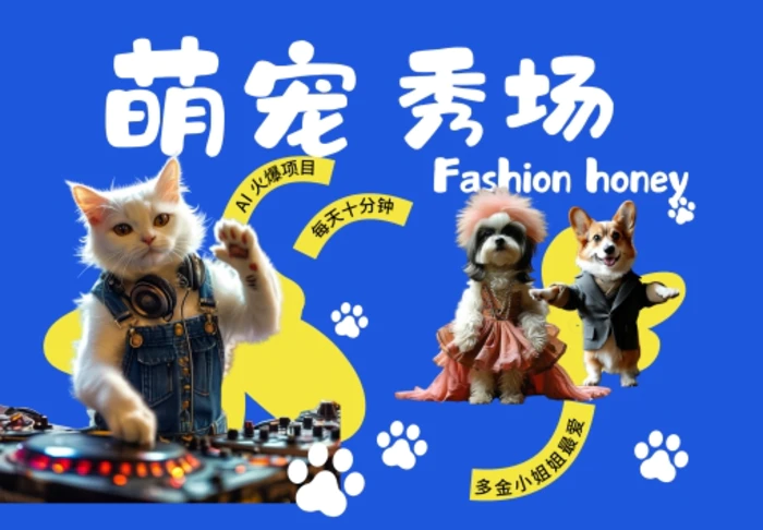 酷飒动物跳舞走秀，时尚喵FASHION汪， 多金小姐姐最爱的，轻松月入破W【揭秘】| 网创圈