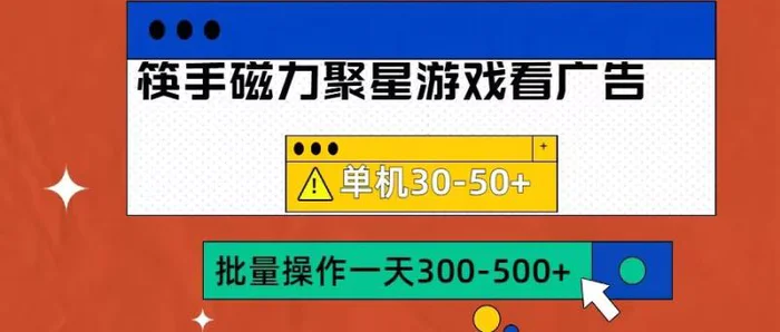 筷手磁力聚星4.0实操玩法，单机30-50+可批量放大【揭秘】| 网创圈