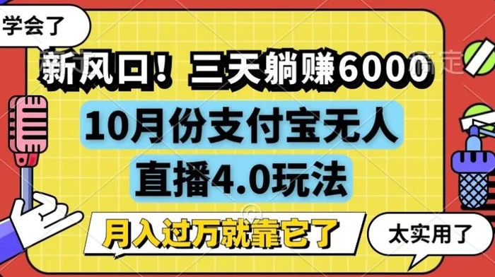 新风口，全自动挂JI，支付宝无人直播4.0玩法，月入过万就靠它!| 网创圈