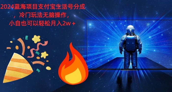 2024蓝海项目支付宝生活号分成，冷门玩法无脑操作，小白也可以轻松月入过w| 网创圈