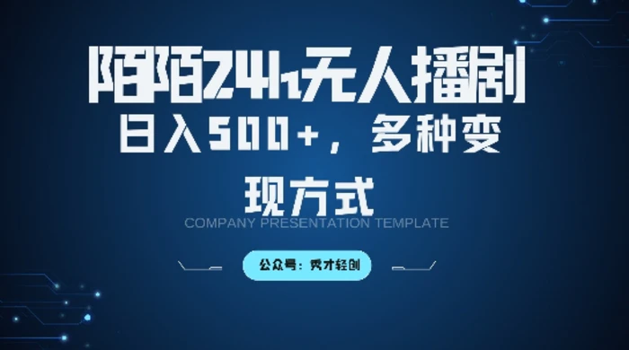 陌陌无人直播3.0版本，轻松日入5张，多种变现方式，落地保姆级教程【揭秘】| 网创圈