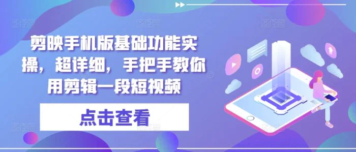 剪映手机版基础功能实操，超详细，手把手教你用剪辑一段短视频| 网创圈