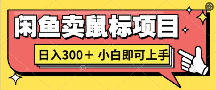 闲鱼卖鼠标项目日入3张，小白即可上手| 网创圈