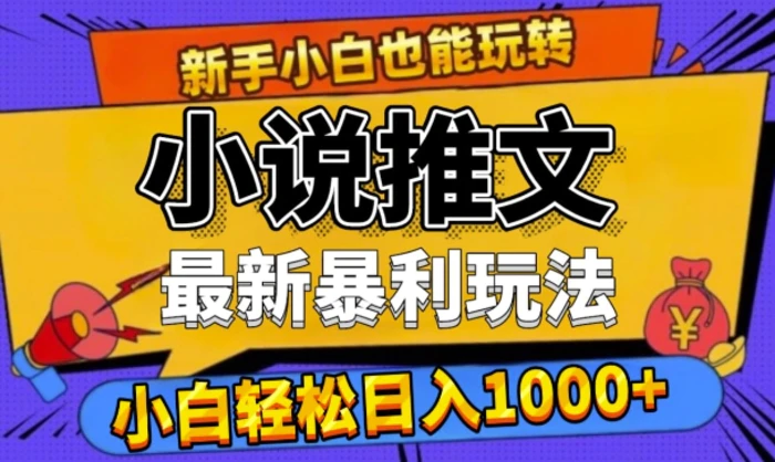 24年最新小说推文暴利玩法，0门槛0风险，轻松日入1k| 网创圈