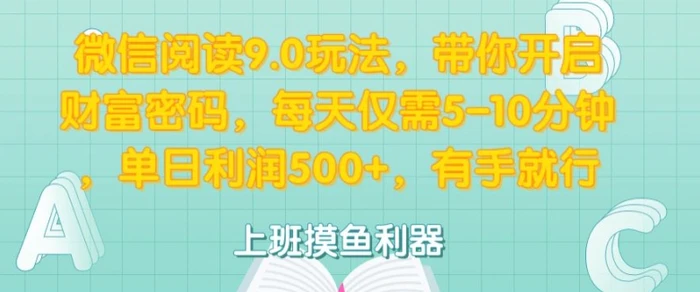 微信阅读9.0玩法，带你开启财富密码，每天仅需5-10分钟，有手就行| 网创圈