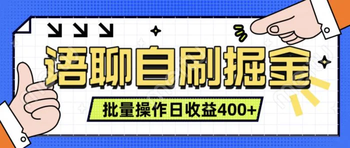 语聊自刷掘金项目，单人操作日入几张， 实时见收益项目，稳定有效| 网创圈