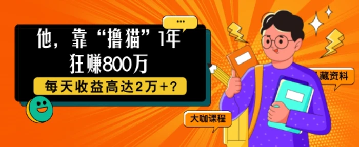 他，靠“撸猫”1年狂赚800个，每天收益高达2个+?| 网创圈