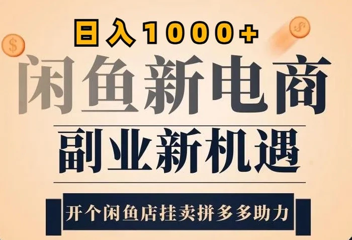2024闲鱼虚拟升级玩法，实操落地项目，日入几张| 网创圈