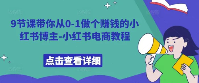 9节课带你从0-1做个赚钱的小红书博主-小红书电商教程| 网创圈