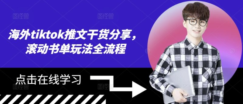 海外tiktok推文干货分享，滚动书单玩法全流程| 网创圈