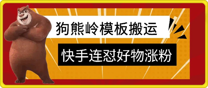 狗熊岭快手连怼技术，好物，涨粉都可以连怼| 网创圈