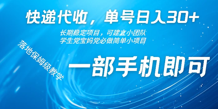 快递代收，单号日入30+，长期稳定项目，一部手机即可| 网创圈