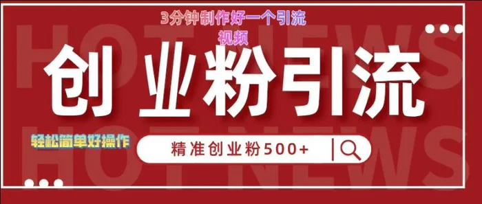快手被动引流创业粉500+的玩法，3分钟制作好一个引流视频，轻松简单好操作【揭秘】| 网创圈