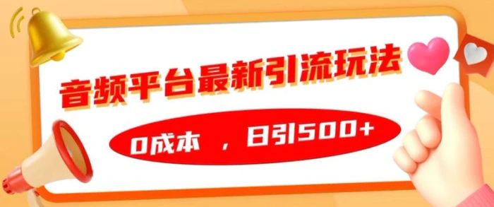 音频平台最新引流玩法，0成本，日引500+【揭秘】| 网创圈