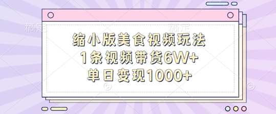 缩小版美食视频玩法，1条视频带货6W+，单日变现1k| 网创圈