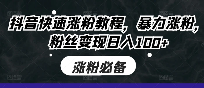 抖音快速涨粉教程，暴力涨粉，粉丝变现日入100+| 网创圈