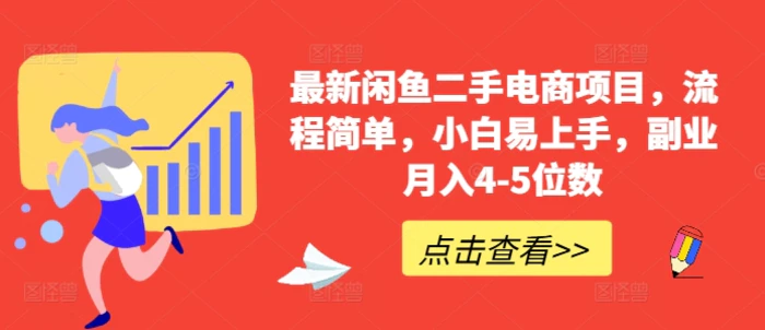 最新闲鱼二手电商项目，流程简单，小白易上手，副业月入4-5位数!| 网创圈