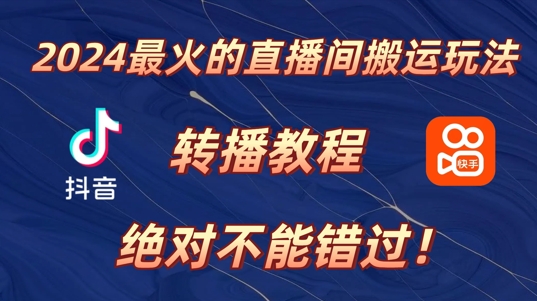 2024年最火的直播间搬运玩法，详细教程，绝对不能错过!| 网创圈