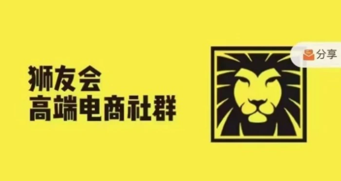 狮友会·【千万级电商卖家社群】(更新9月)，各行业电商千万级亿级大佬讲述成功秘籍| 网创圈