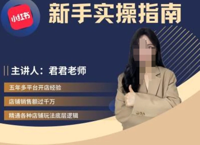 君君-小红书电商从入门到精通，新手实操指南| 网创圈