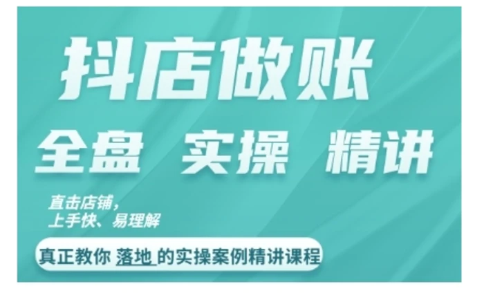 抖店对账实操案例精讲课程，实打实地教给大家做账思路和对账方法| 网创圈