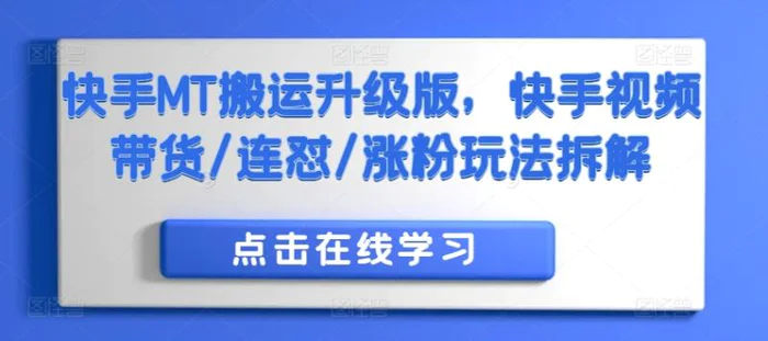 快手MT搬运升级版，快手视频带货/连怼/涨粉玩法拆解| 网创圈