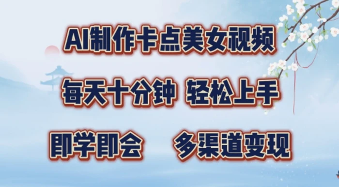 AI制作卡点美女视频，每天十分钟，多渠道变现【揭秘】| 网创圈